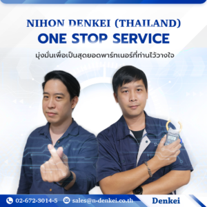 Nihon Denkei One-Stop Service บริการนำเข้าสินค้าอิเล็กทรอนอกส์ ครบ จบ ในที่เดียว