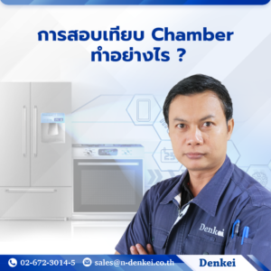 เกี่ยวกับการสอบเทียบ Chamber