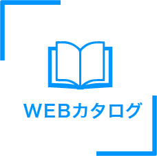 WEBカタログ